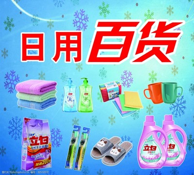 日用品與日用百貨 日常生活的基石